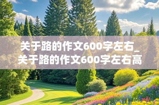 关于路的作文600字左右_关于路的作文600字左右高中