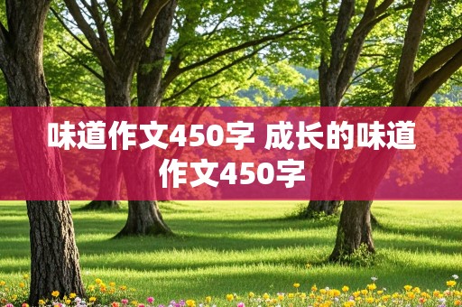 味道作文450字 成长的味道作文450字