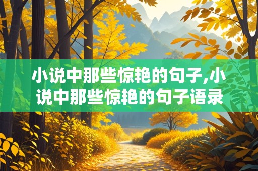 小说中那些惊艳的句子,小说中那些惊艳的句子语录