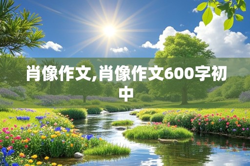 肖像作文,肖像作文600字初中