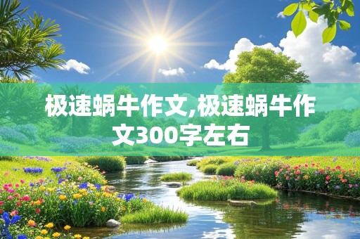 极速蜗牛作文,极速蜗牛作文300字左右