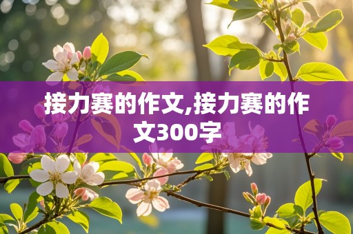 接力赛的作文,接力赛的作文300字