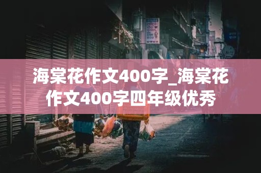 海棠花作文400字_海棠花作文400字四年级优秀