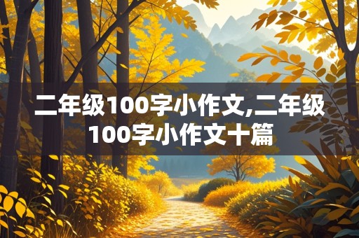 二年级100字小作文,二年级100字小作文十篇