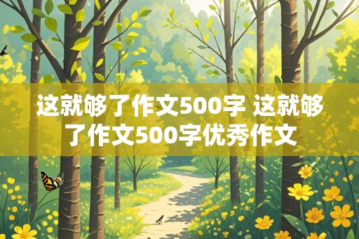 这就够了作文500字 这就够了作文500字优秀作文