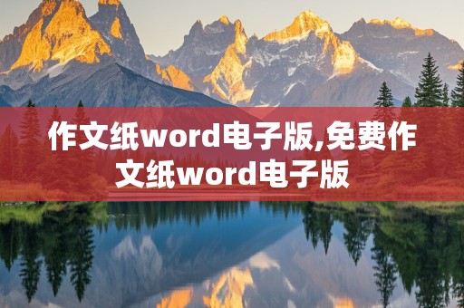 作文纸word电子版,免费作文纸word电子版