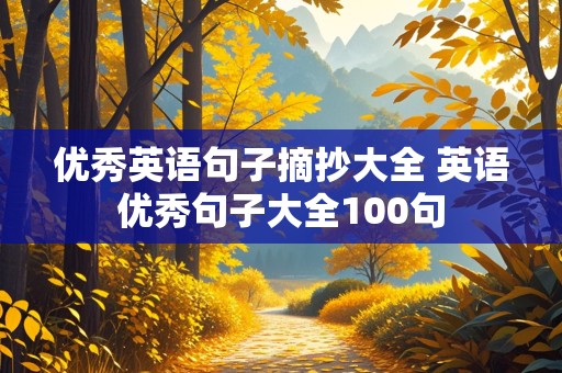 优秀英语句子摘抄大全 英语优秀句子大全100句