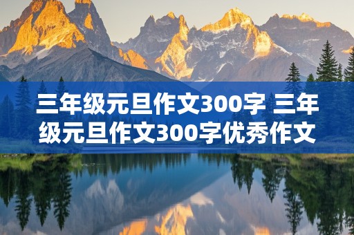 三年级元旦作文300字 三年级元旦作文300字优秀作文