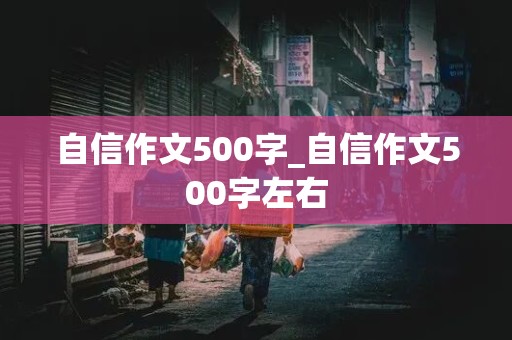 自信作文500字_自信作文500字左右