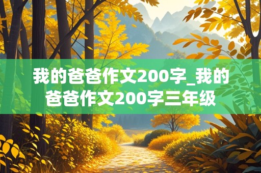 我的爸爸作文200字_我的爸爸作文200字三年级