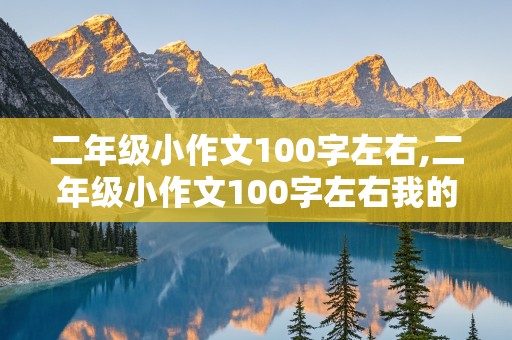 二年级小作文100字左右,二年级小作文100字左右我的娃娃