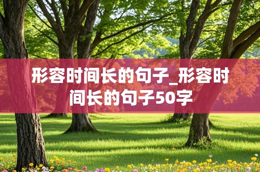 形容时间长的句子_形容时间长的句子50字