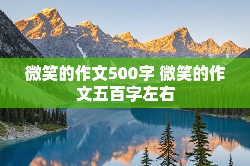 微笑的作文500字 微笑的作文五百字左右