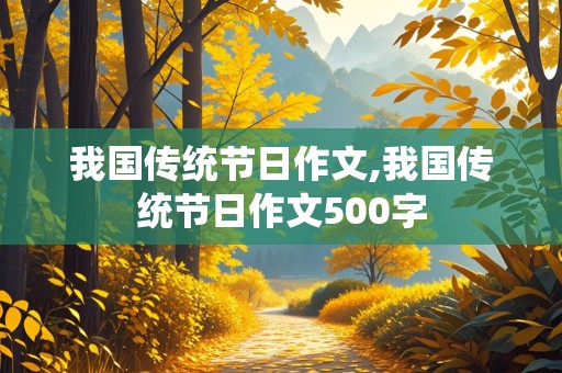 我国传统节日作文,我国传统节日作文500字