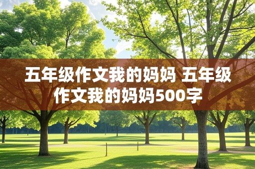 五年级作文我的妈妈 五年级作文我的妈妈500字