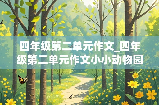 四年级第二单元作文_四年级第二单元作文小小动物园400字范文