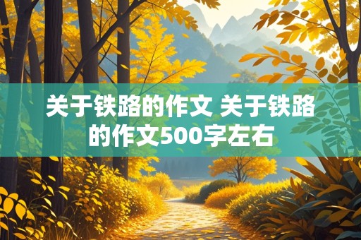 关于铁路的作文 关于铁路的作文500字左右