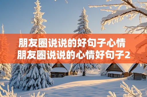 朋友圈说说的好句子心情 朋友圈说说的心情好句子2021