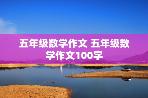 五年级数学作文 五年级数学作文100字