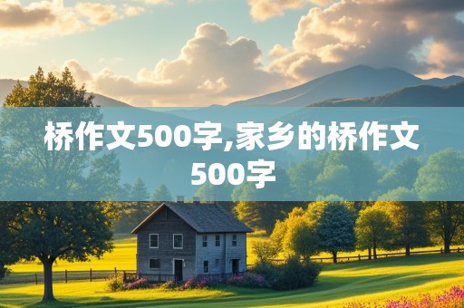 桥作文500字,家乡的桥作文500字