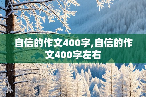 自信的作文400字,自信的作文400字左右