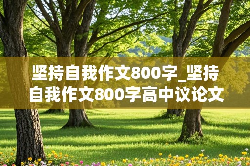 坚持自我作文800字_坚持自我作文800字高中议论文