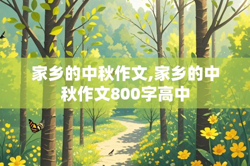 家乡的中秋作文,家乡的中秋作文800字高中