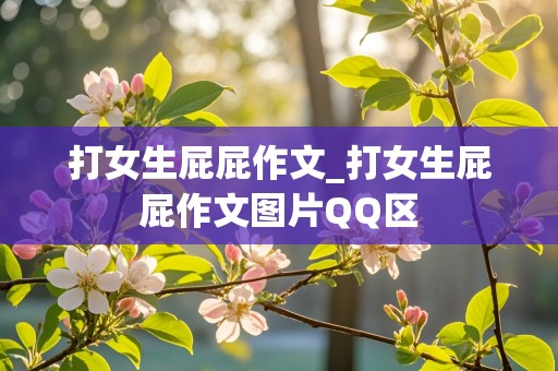 打女生屁屁作文_打女生屁屁作文图片QQ区