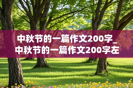 中秋节的一篇作文200字_中秋节的一篇作文200字左右