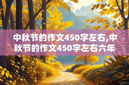 中秋节的作文450字左右,中秋节的作文450字左右六年级