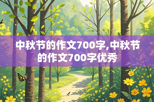 中秋节的作文700字,中秋节的作文700字优秀