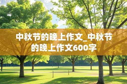 中秋节的晚上作文_中秋节的晚上作文600字