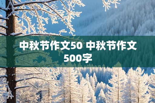 中秋节作文50 中秋节作文500字