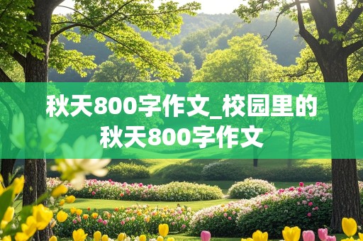 秋天800字作文_校园里的秋天800字作文