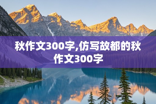 秋作文300字,仿写故都的秋作文300字