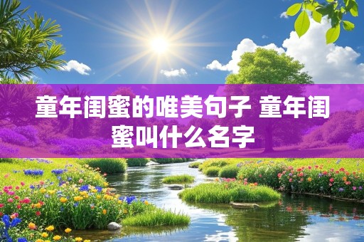 童年闺蜜的唯美句子 童年闺蜜叫什么名字