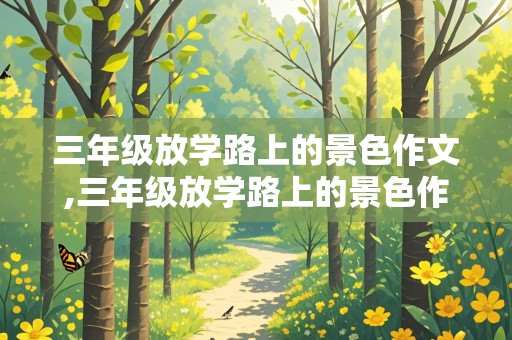 三年级放学路上的景色作文,三年级放学路上的景色作文50字