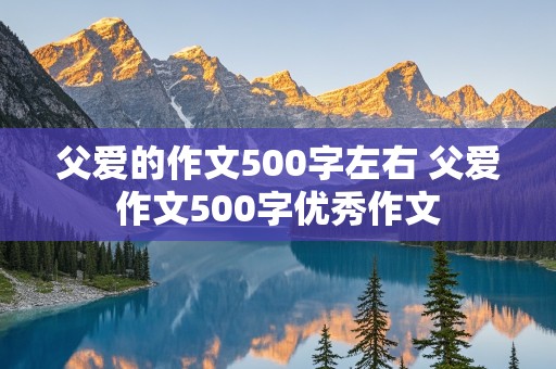 父爱的作文500字左右 父爱作文500字优秀作文