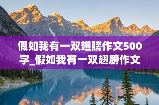 假如我有一双翅膀作文500字_假如我有一双翅膀作文500字初中