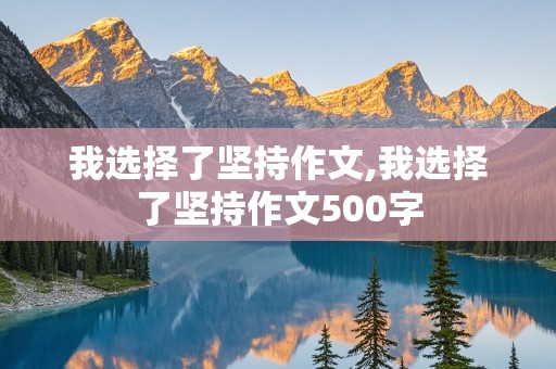 我选择了坚持作文,我选择了坚持作文500字