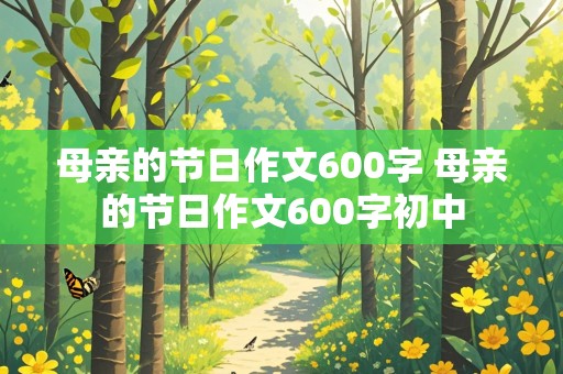 母亲的节日作文600字 母亲的节日作文600字初中