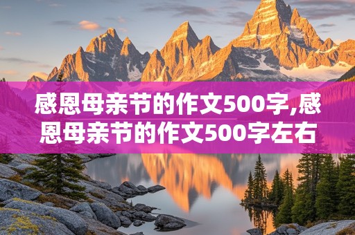 感恩母亲节的作文500字,感恩母亲节的作文500字左右