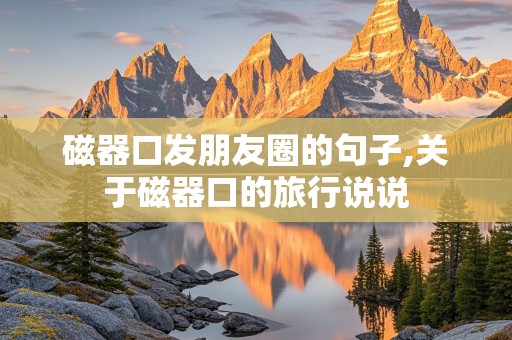 磁器口发朋友圈的句子,关于磁器口的旅行说说