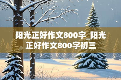 阳光正好作文800字_阳光正好作文800字初三