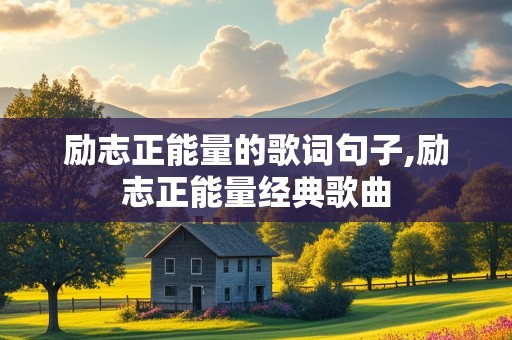 励志正能量的歌词句子,励志正能量经典歌曲