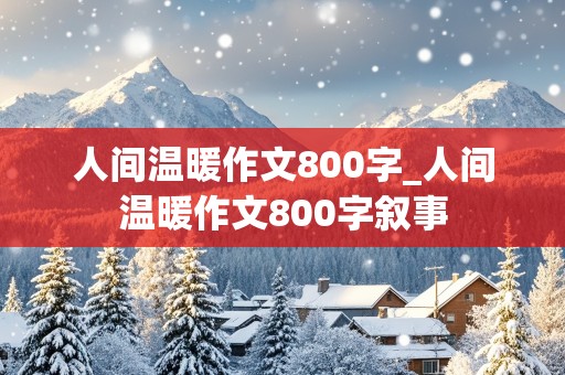 人间温暖作文800字_人间温暖作文800字叙事