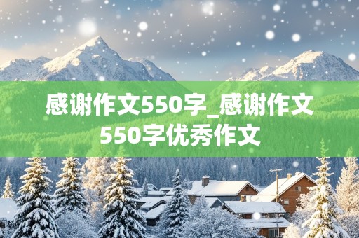 感谢作文550字_感谢作文550字优秀作文