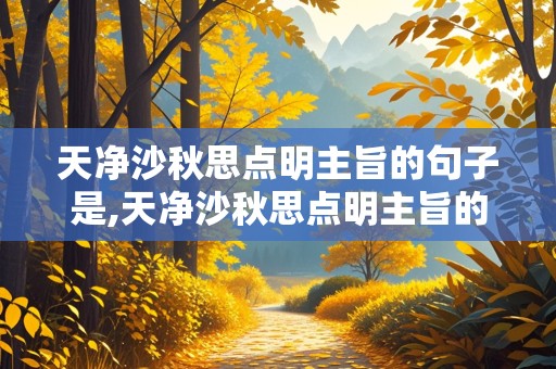 天净沙秋思点明主旨的句子是,天净沙秋思点明主旨的句子是哪个