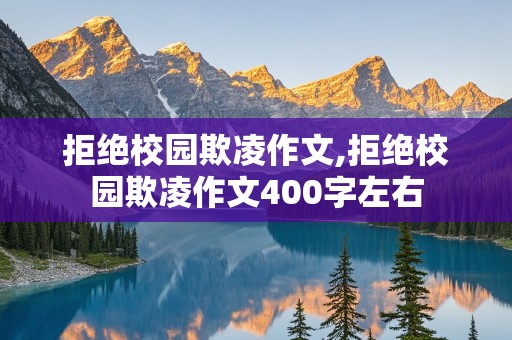 拒绝校园欺凌作文,拒绝校园欺凌作文400字左右