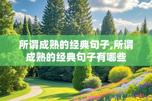 所谓成熟的经典句子,所谓成熟的经典句子有哪些